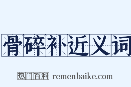 骨碎补近义词是什么意思的图片